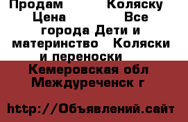 Продам Adriano Коляску › Цена ­ 10 000 - Все города Дети и материнство » Коляски и переноски   . Кемеровская обл.,Междуреченск г.